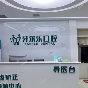 罗庄牙尔乐口腔