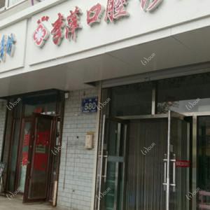 宽城李萍口腔