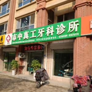 济南真工牙科