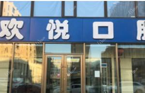 二道欢悦口腔门诊部