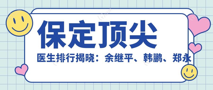 保定水平较高医生排行揭晓：余继平、韩鹏、郑永生领衔皮肤美容与抗衰老领域