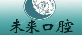 南宁牙未来口腔