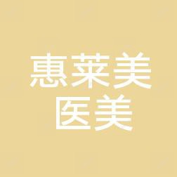 金华惠莱美医疗美容