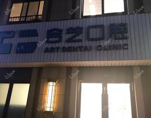 宁波合艺口腔