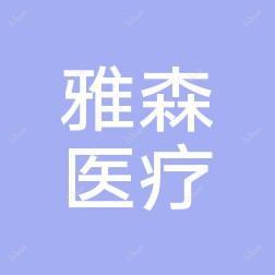 兰州雅森医疗美容