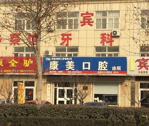潍坊康美口腔