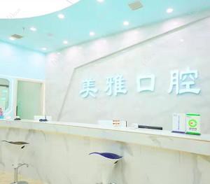 成都美雅口腔(都江堰店)