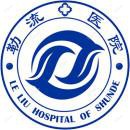 广州中医药大学顺德医院附属勒流医院