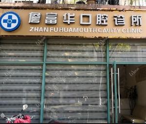 西山詹富华口腔