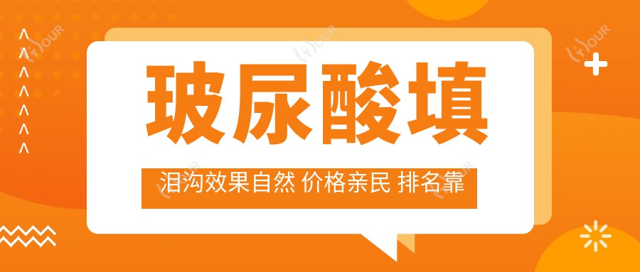 玻尿酸填泪沟疗效自然 价格亲民 排名靠前 让你告别泪沟烦恼