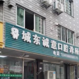 温岭城东诚意口腔