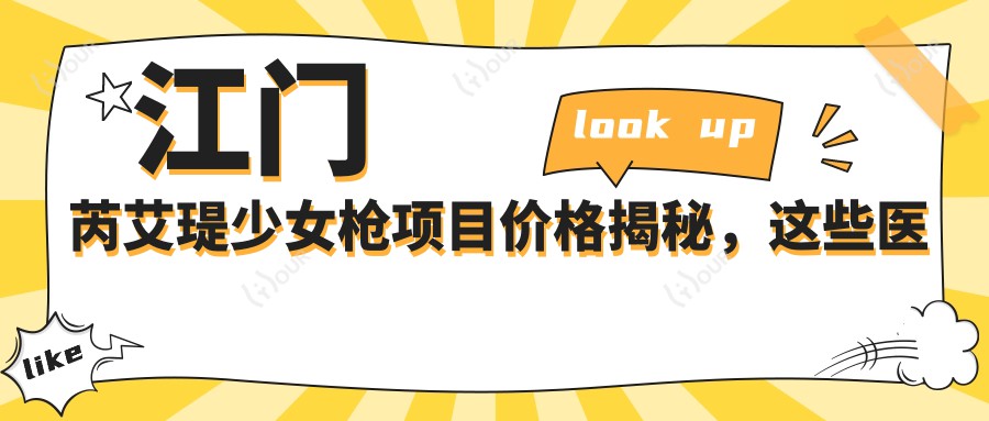 江门芮艾瑅少女枪项目价格揭秘，这些医院值得一看！