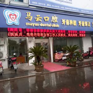 马云口腔(湟里店)