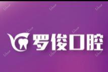广州罗俊口腔