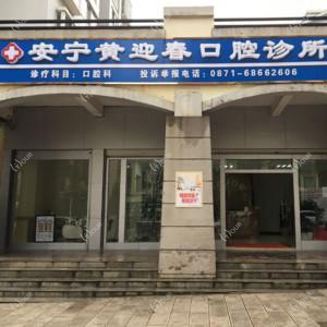 昆明黄迎春口腔