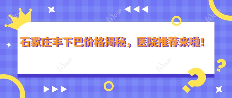 石家庄丰下巴价格揭秘，医院推荐来啦！