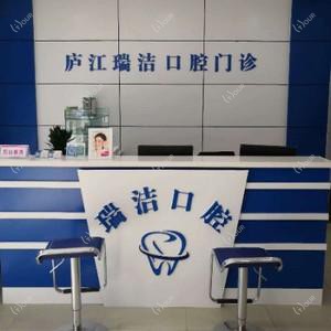 合肥庐江瑞洁口腔门诊部