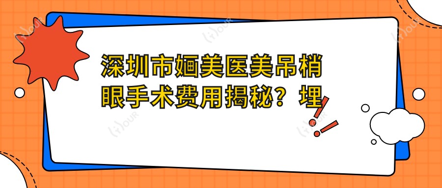深圳市婳美医美吊梢眼手术费用揭秘?埋线提升1.5W+ 玻尿酸填充2W+ 射频紧肤8K+