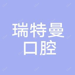 瑞特曼口腔医院(中环城店)