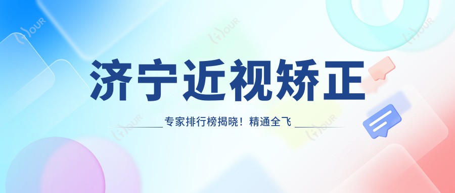 济宁近视矫正医生排行榜揭晓!精通全飞秒手术,医生详情、价格、地址一网打尽!