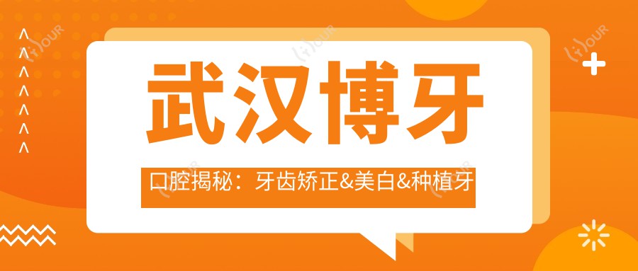 武汉博牙口腔揭秘:牙齿矫正&美白&种植牙全项目价格清单大公开