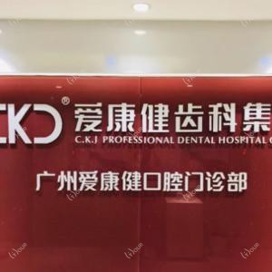 爱康健口腔·种植矫正中心(天河分院)