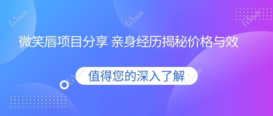 微笑唇项目分享 亲身经历揭秘价格与疗效排名