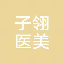 珠海子翎医疗美容