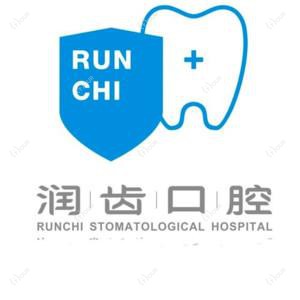 广州润齿口腔