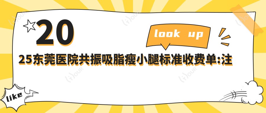 2025东莞医院共振吸脂瘦小腿标准收费单:注射瘦小腿2.2k+|吸脂瘦小腿1.2k+|注射瘦腿瘦小腿1.7k+