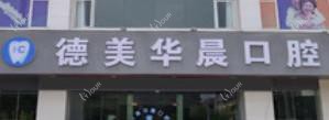 华晨口腔(花都分院)