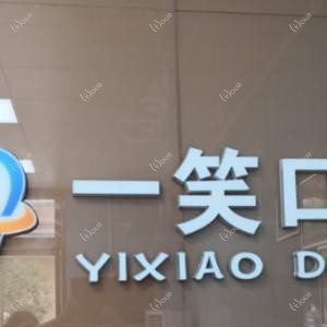 合肥一笑口腔