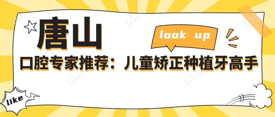 唐山口腔医生推荐：儿童矫正种植牙高手齐聚！技术精细，好评连连，速览！