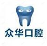 武汉众华口腔