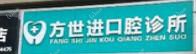 金华方世进口腔