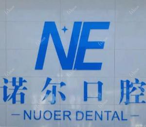 诺尔口腔