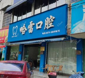 金华哈雷口腔