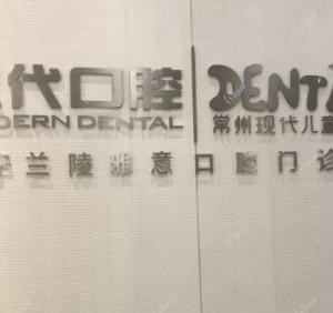 常州天宁雅意口腔