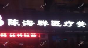 陈海群医疗美容