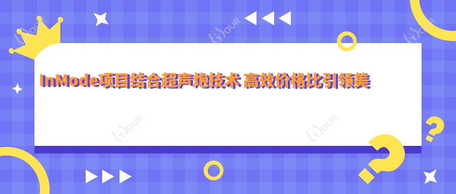 InMode项目结合超声炮技术 高效价格比带领美容新潮流