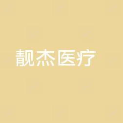靓杰医疗整形医院