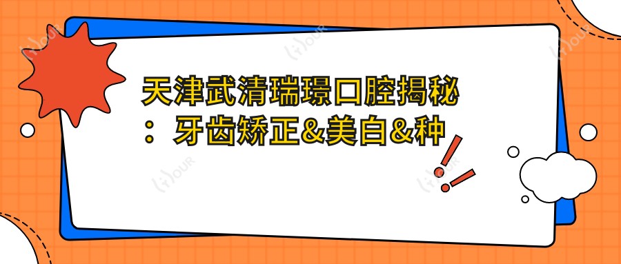 天津武清瑞璟口腔揭秘:牙齿矫正&美白&种植牙全项目价格清单