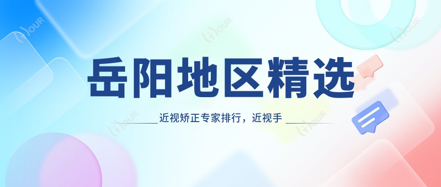 岳阳地区精选近视矫正医生排行,近视手术医生名单参考