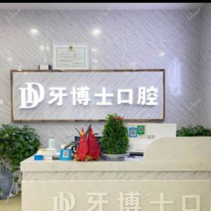 西湖牙博士口腔