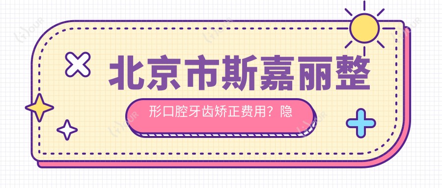 北京市斯嘉丽整形口腔牙齿矫正费用?隐形矫正2W+ 金属自锁1.5W+ 烤瓷牙3K+