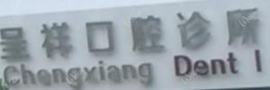 温岭呈祥口腔