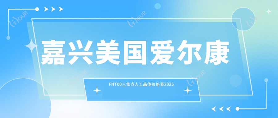 嘉兴美国爱尔康FNT00三焦点人工晶体价格表2025年较近更新,含美国强生眼力健新无极(Symfony)人工晶体/德国蔡司839MP三焦点人工晶体/美国爱尔康FNT00三焦点人工晶体价格明细
