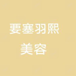 羽熙医美馆