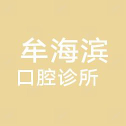 海滨家庭齿科