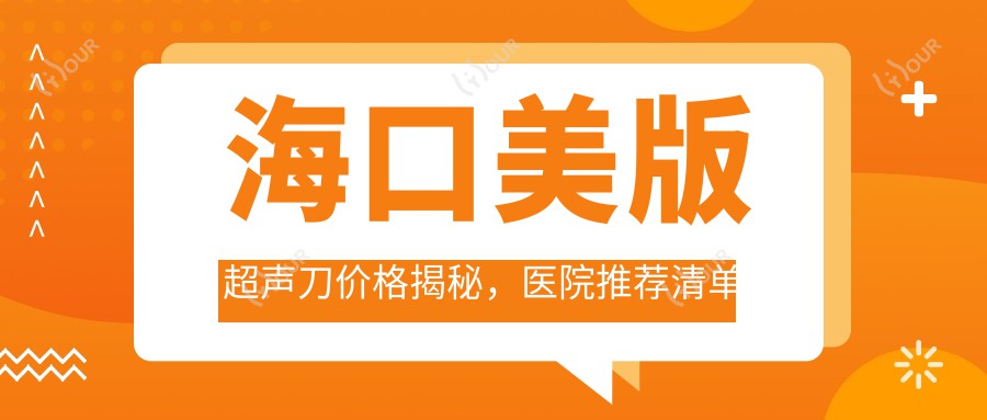 海口美版价格揭秘，医院推荐清单来啦！
